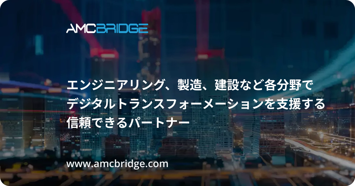 ソフトウェア エンジニアリング 開発 企業 | AMC Bridge